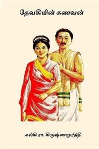 Devakiyin Kanavan