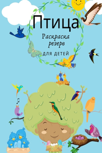Птицы Книжка-раскраска для детей