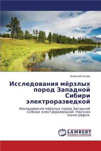Issledovaniya Myerzlykh Porod Zapadnoy Sibiri Elektrorazvedkoy