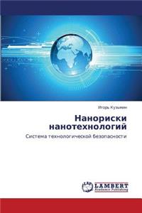 Nanoriski Nanotekhnologiy
