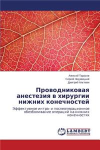 Проводниковая анестезия в хирургии нижни