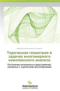 Toricheskaya Geometriya V Zadachakh Mnogomernogo Kompleksnogo Analiza