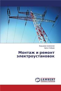 Montazh I Remont Elektroustanovok