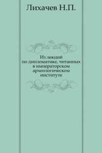Iz lektsij po diplomatike, chitannyh v Imperatorskom arheologicheskom institute