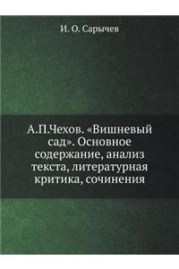 A.P.Chehov. Vishnevyj Sad. Osnovnoe Soderzhanie, Analiz Teksta, Literaturnaya Kritika, Sochineniya