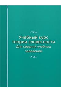 Учебный курс теории словесности