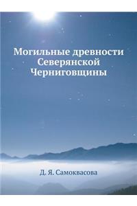 Могильные древности Северянской Черниг