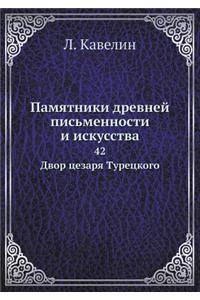 Памятники древней письменности и искусс