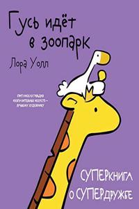 Гусь идёт в зоопарк. Goose Goes to the Zoo