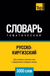 Русско-киргизский тематический словарь