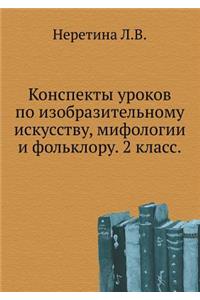 Konspekty urokov po izobrazitel'nomu iskusstvu, mifologii i fol'kloru. 2 klass.