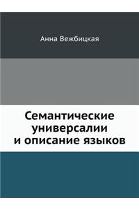 Семантические универсалии и описание яз