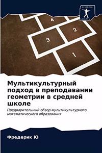 Мультикультурный подход в преподавании г