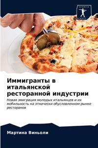 Иммигранты в итальянской ресторанной инд
