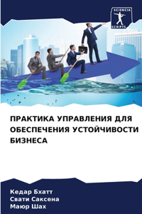 ПРАКТИКА УПРАВЛЕНИЯ ДЛЯ ОБЕСПЕЧЕНИЯ УСТ