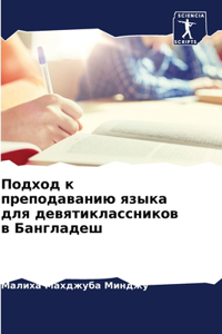 Подход к преподаванию языка для девятикl