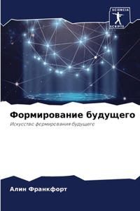 Формирование будущего
