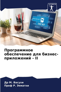 Программное обеспечение для бизнес-прило