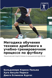 Методика обучения технике дриблинга в уче