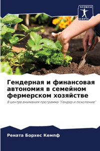 Гендерная и финансовая автономия в семеl