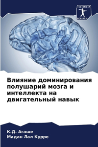 Влияние доминирования полушарий мозга и и