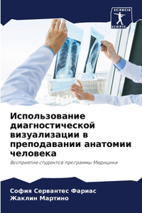 Использование диагностической визуализ&#