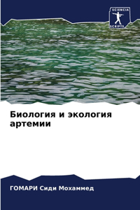 Биология и экология артемии