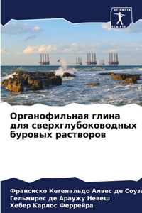 Органофильная глина для сверхглубоковод&