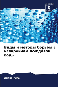 Виды и методы борьбы с испарением дождев
