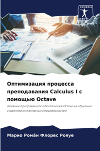Оптимизация процесса преподавания Calculus I с по