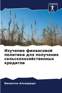 Изучение финансовой политики для получен