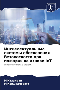 Интеллектуальные системы обеспечения бе&