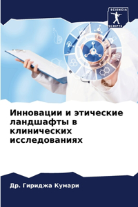 Инновации и этические ландшафты в клиниm