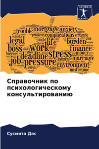 Справочник по психологическому консульт&