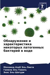 Обнаружение и характеристика некоторых п