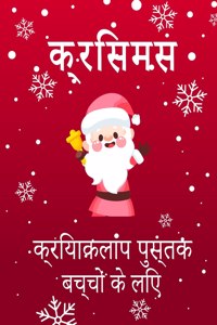 4-8 आयु वर्ग के बच्चों के लिए क्रिसमस गतिविधि ब