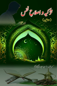 Tazkiya wo Islaah-e-Nafs