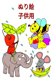 ぬり絵 子供用