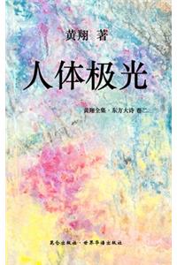《东方大诗 ：人体极光》