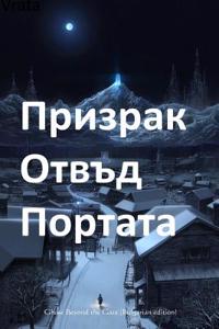 Ghost at the Gate (Bulgarian Edition)