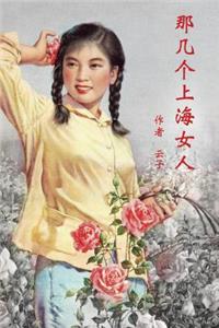 Those Shanghai Girls (Simplified Chinese Second Edition)