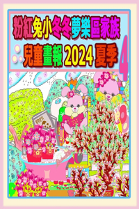 粉紅兔小冬冬夢樂區家族兒童畫報 2024 夏季 4