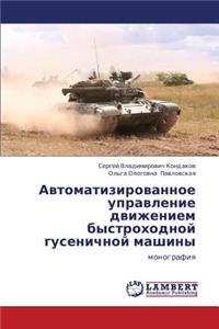 Avtomatizirovannoe Upravlenie Dvizheniem Bystrokhodnoy Gusenichnoy Mashiny