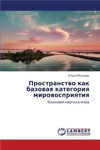 Prostranstvo Kak Bazovaya Kategoriya Mirovospriyatiya