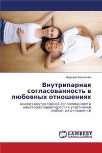 Vnutriparnaya Soglasovannost' V Lyubovnykh Otnosheniyakh