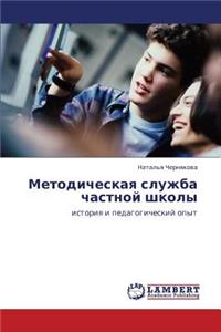 Metodicheskaya Sluzhba Chastnoy Shkoly