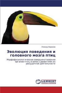 Evolyutsiya Povedeniya I Golovnogo Mozga Ptits