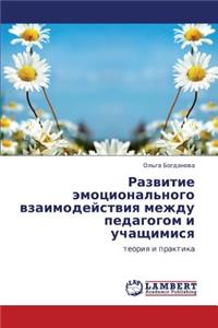 Razvitie Emotsional'nogo Vzaimodeystviya Mezhdu Pedagogom I Uchashchimisya