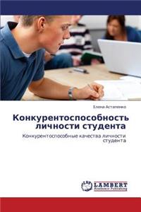 Konkurentosposobnost' Lichnosti Studenta