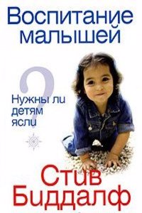 VOSPITANIE MALYSHEJ. NUZHNY LI DETYAM Y
